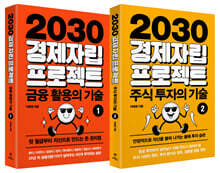 2030 경제자립 프로젝트 세트
