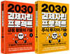 2030 경제자립 프로젝트 세트