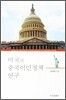 미국의 중국이민정책 연구