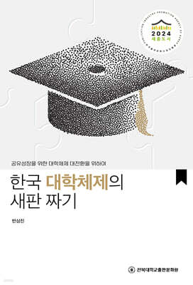 한국 대학체제의 새판 짜기