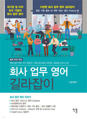 회사 업무 영어 길라잡이