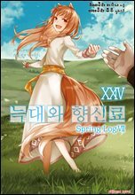 늑대와 향신료 24권