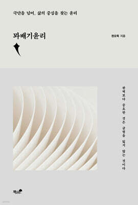 꽈배기윤리