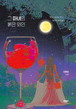 그 마녀의 붉은 와인