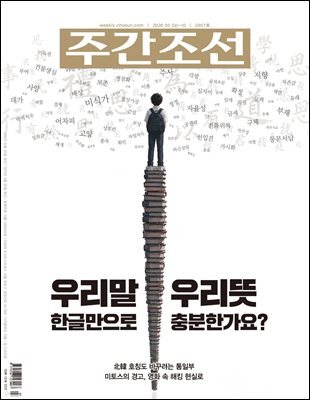주간조선 2907호 (2026년 05월 04일)
