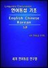 언어 통섭 기초: English·Chinese·Korean