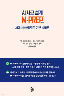 AI 사고 설계 M-PREP™