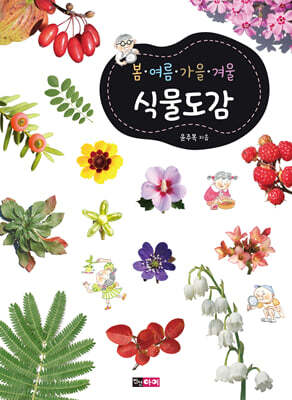 봄ㆍ여름ㆍ가을ㆍ겨울 식물도감