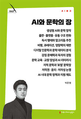 AI와 문학의 장