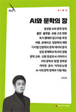AI와 문학의 장