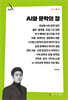 AI와 문학의 장