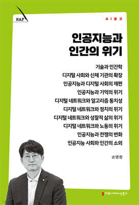 인공지능과 인간의 위기