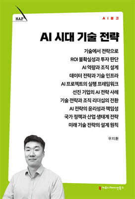 AI 시대 기술 전략