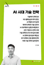 AI 시대 기술 전략