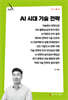 AI 시대 기술 전략