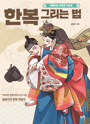 한복 그리는 법