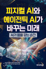 피지컬 AI와 에이전틱 AI가 바꾸는 미래