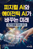 피지컬 AI와 에이전틱 AI가 바꾸는 미래