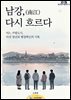 남강(南江), 다시 흐르다