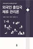 외국인 출입국 체류 관리론
