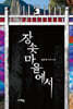 장솟마을에서
