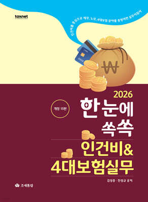 2026 한눈에쏙쏙 인건비&4대보험실무