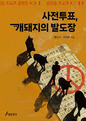 사전투표, 개돼지의 발도장