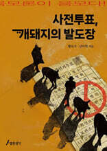 사전투표, 개돼지의 발도장