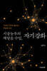 시골농부의 깨달음 수업, 자기 강화