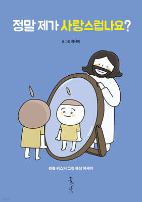 정말 제가 사랑스럽나요?