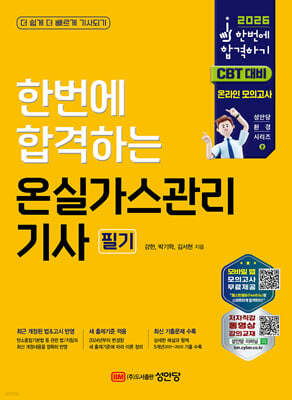 2026 한번에 합격하는 온실가스관리기사 필기