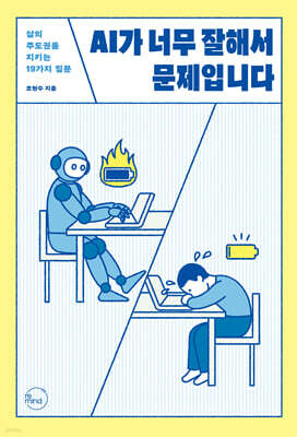 AI가 너무 잘해서 문제입니다