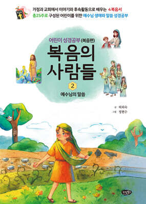 복음의 사람들 2