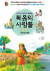 복음의 사람들 2