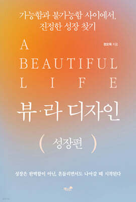 뷰·라 디자인 : 성장편