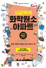 시끌벅적 화학원소 아파트