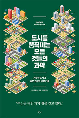 도시를 움직이는 모든 것들의 과학