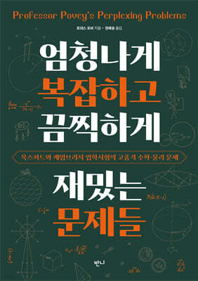 엄청나게 복잡하고 끔찍하게 재밌는 문제들