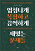 엄청나게 복잡하고 끔찍하게 재밌는 문제들