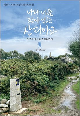 나와 너를 찾아 걷는 산티아고 2