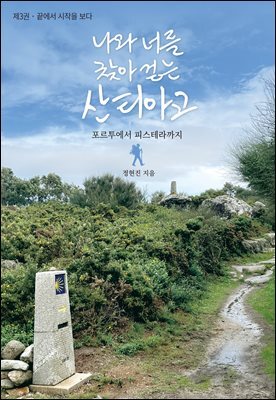 나와 너를 찾아 걷는 산티아고 3