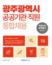 2026 광주광역시 공공기관 직원 통합채용 직업기초능력평가(NCS)
