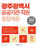 2026 광주광역시 공공기관 직원 통합채용 직업기초능력평가(NCS)