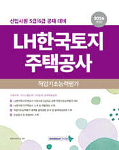 2026 LH한국토지주택공사 직업기초능력평가