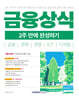 2026 금융상식 2주 만에 완성하기