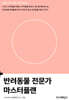 반려동물 전문가 마스터플랜