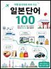 여행 동선대로 바로 쓰는 일본단어 100