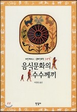 음식문화의 수수께끼