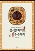 음식문화의 수수께끼