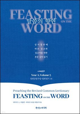 말씀의 향연 Year A, Volume 3